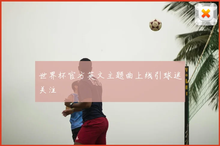 世界杯官方英文主题曲上线引球迷关注