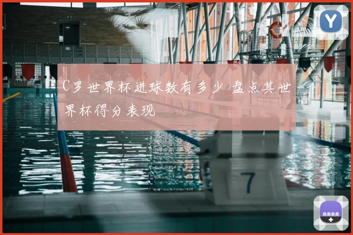 C罗世界杯进球数有多少 盘点其世界杯得分表现