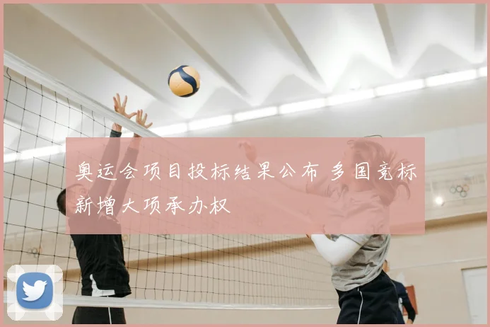 奥运会项目投标结果公布 多国竞标新增大项承办权
