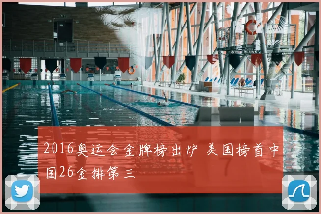 2016奥运会金牌榜出炉 美国榜首中国26金排第三
