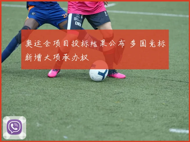 奥运会项目投标结果公布 多国竞标新增大项承办权