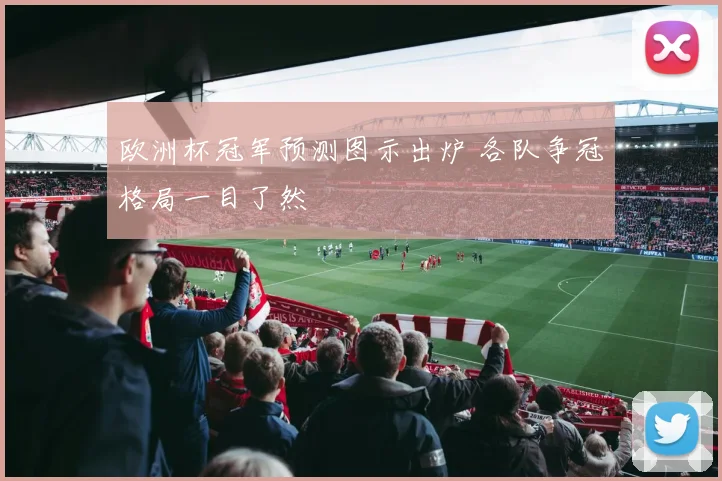 欧洲杯冠军预测图示出炉 各队争冠格局一目了然