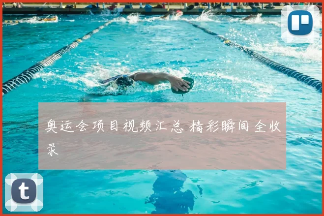 奥运会项目视频汇总 精彩瞬间全收录