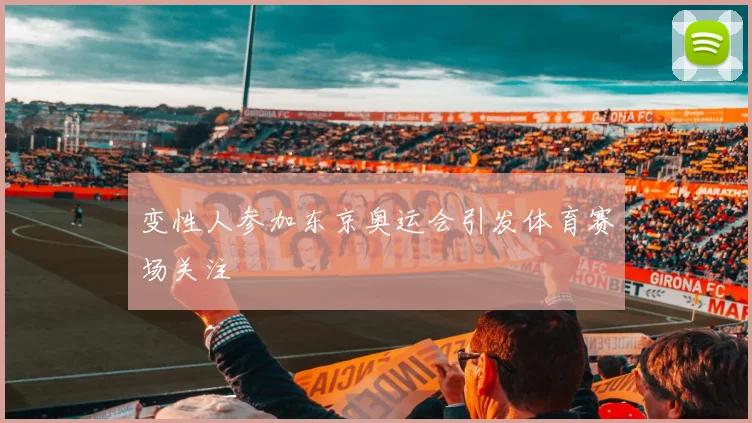 变性人参加东京奥运会引发体育赛场关注