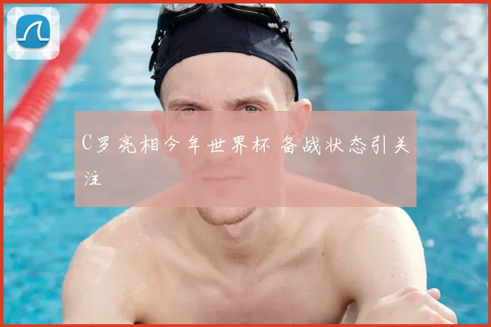 C罗亮相今年世界杯 备战状态引关注