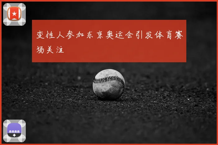 变性人参加东京奥运会引发体育赛场关注
