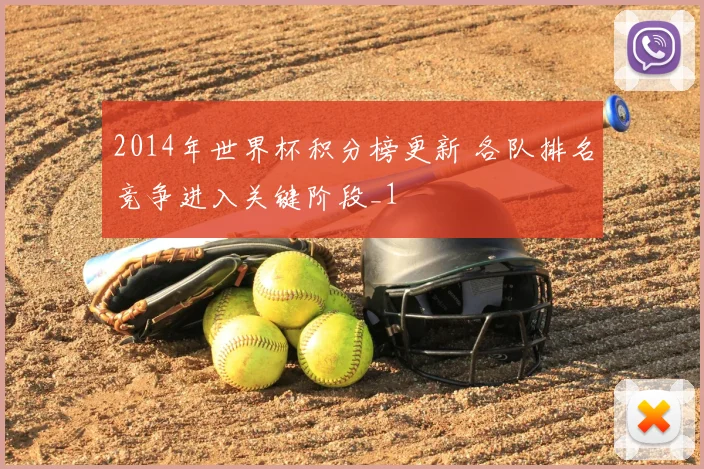 2014年世界杯积分榜更新 各队排名竞争进入关键阶段_1