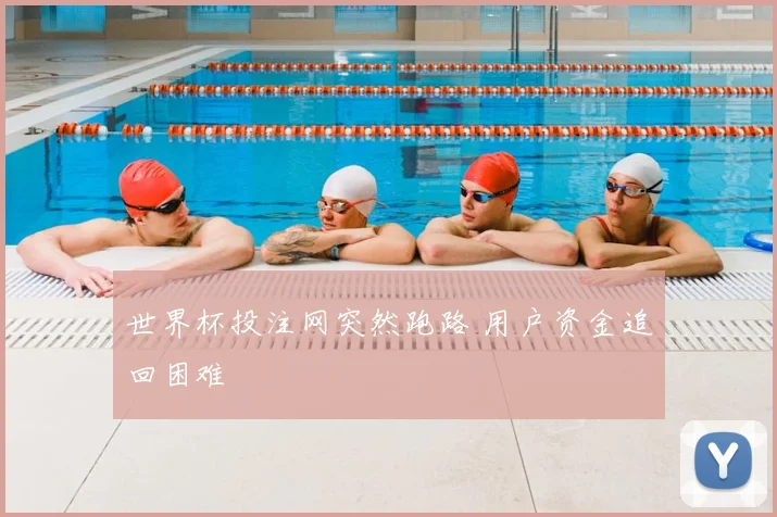 世界杯投注网突然跑路 用户资金追回困难