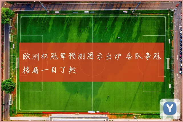 欧洲杯冠军预测图示出炉 各队争冠格局一目了然